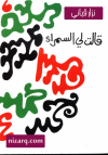 قالت لي السمراء