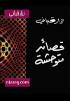 قصائد متوحشة