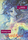 يوميات امرأة لا مبالية