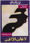 لا غالب إلا الحب