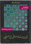 إلى بيروت الأنثى مع حبي