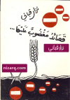 قصائد مغضوب عليها