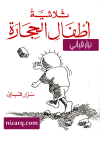 ثلاثية أطفال الحجارة