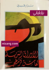 الأوراق السرية لعاشق قرمطي