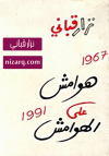 هوامش على الهوامش
