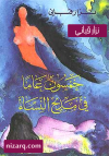 خمسون عاما في مديح النساء