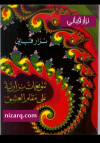 تنويعات نزارية على مقام العشق