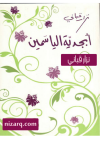 أبجدية الياسمين