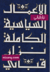 الأعمال السياسية