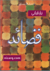 قصائد