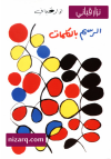 الرسم بالكلمات